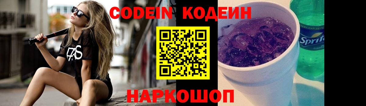 Кодеиновый сироп Lean Purple Drank  Шумерля 